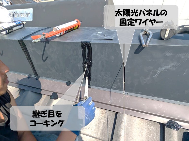 岸和田市　継ぎ目をコーキング　太陽光パネルの固定ワイヤー